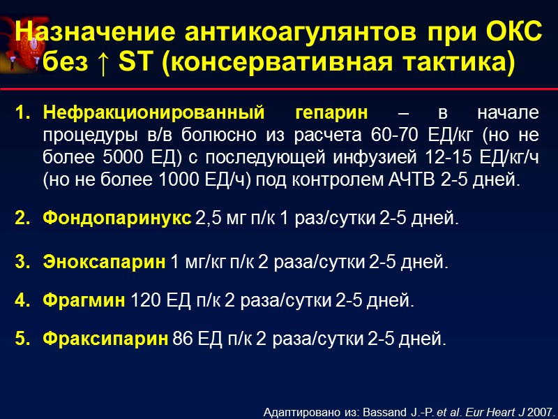 Назначение антикоагулянтов при ОКС без ↑ ST (консервативная тактика) Нефракционированный гепарин – в начале Назначение антикоагулянтов при ОКС без ↑ ST (консервативная тактика) Нефракционированный гепарин – в начале